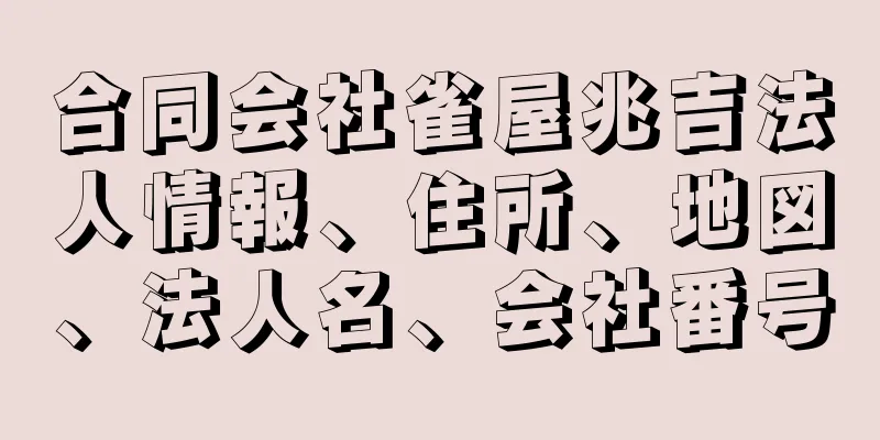 合同会社雀屋兆吉法人情報、住所、地図、法人名、会社番号