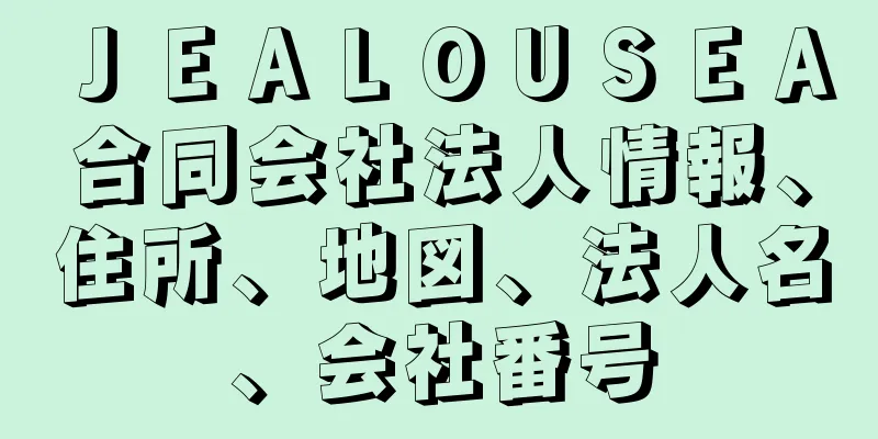 ＪＥＡＬＯＵＳＥＡ合同会社法人情報、住所、地図、法人名、会社番号