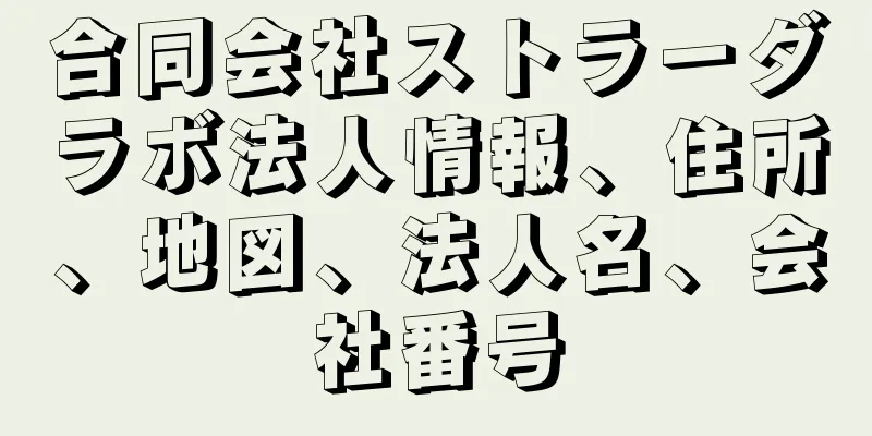 合同会社ストラーダラボ法人情報、住所、地図、法人名、会社番号