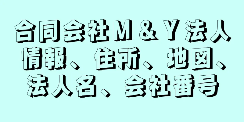 合同会社Ｍ＆Ｙ法人情報、住所、地図、法人名、会社番号