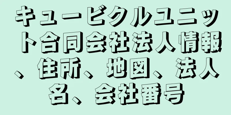 キュービクルユニット合同会社法人情報、住所、地図、法人名、会社番号