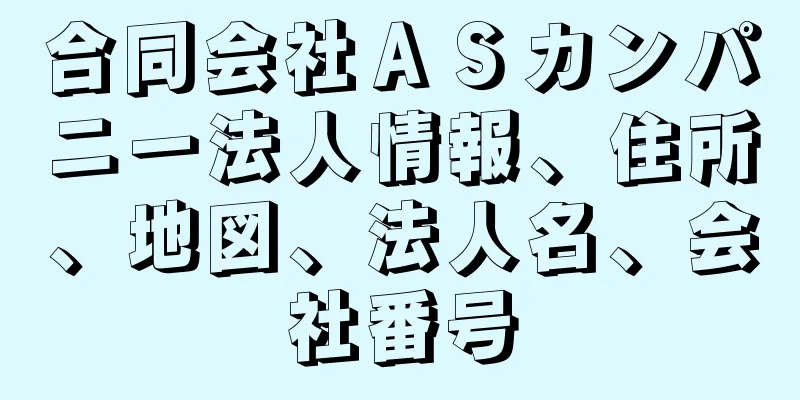 合同会社ＡＳカンパニー法人情報、住所、地図、法人名、会社番号