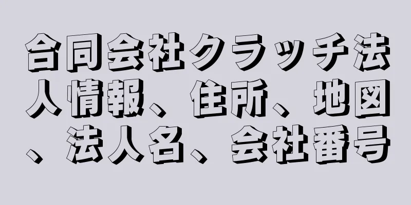 合同会社クラッチ法人情報、住所、地図、法人名、会社番号