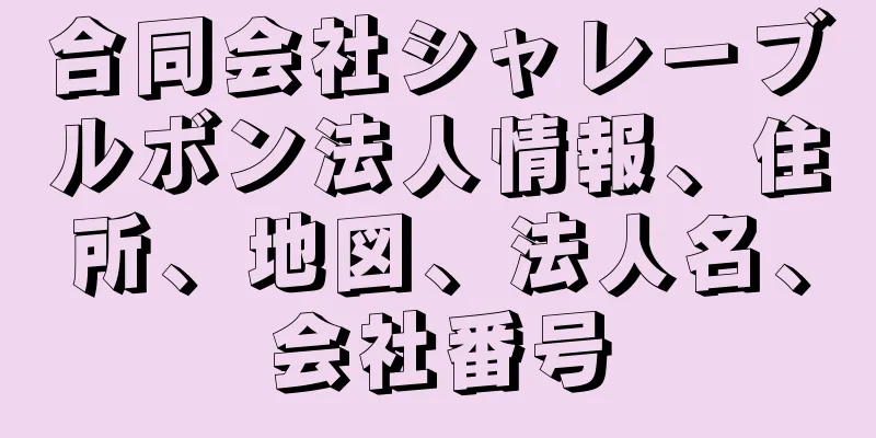 合同会社シャレーブルボン法人情報、住所、地図、法人名、会社番号
