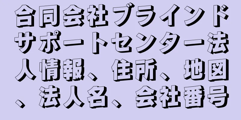 合同会社ブラインドサポートセンター法人情報、住所、地図、法人名、会社番号