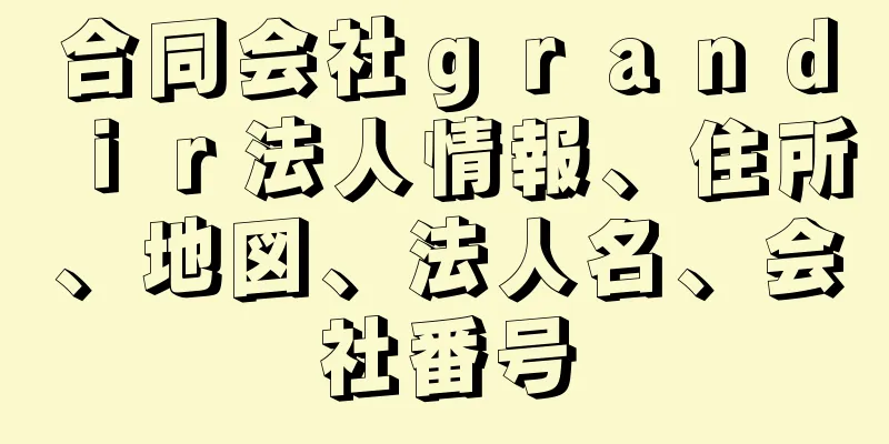 合同会社ｇｒａｎｄｉｒ法人情報、住所、地図、法人名、会社番号