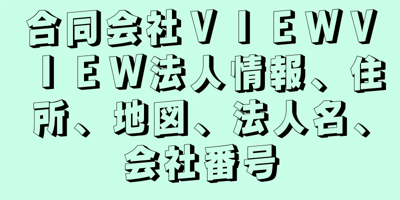 合同会社ＶＩＥＷＶＩＥＷ法人情報、住所、地図、法人名、会社番号