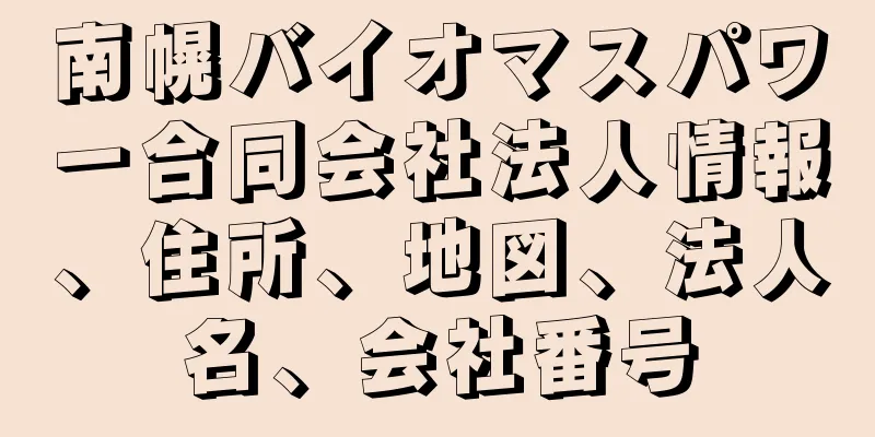 南幌バイオマスパワー合同会社法人情報、住所、地図、法人名、会社番号