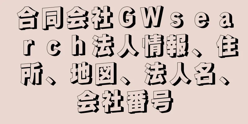 合同会社ＧＷｓｅａｒｃｈ法人情報、住所、地図、法人名、会社番号