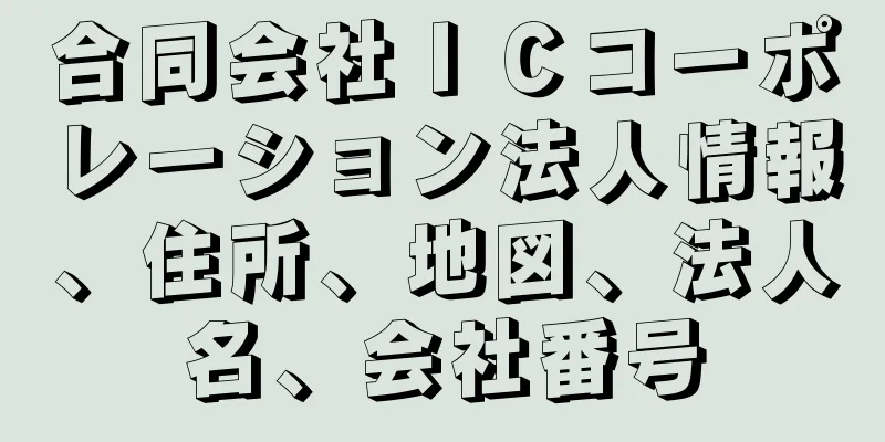 合同会社ＩＣコーポレーション法人情報、住所、地図、法人名、会社番号