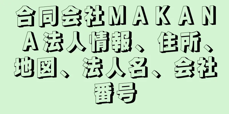 合同会社ＭＡＫＡＮＡ法人情報、住所、地図、法人名、会社番号