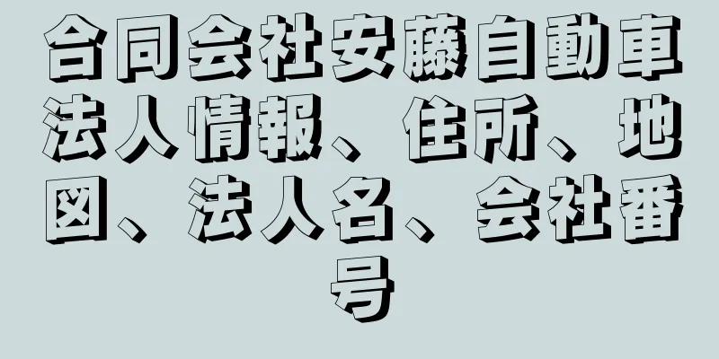 合同会社安藤自動車法人情報、住所、地図、法人名、会社番号