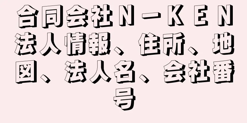 合同会社Ｎ－ＫＥＮ法人情報、住所、地図、法人名、会社番号