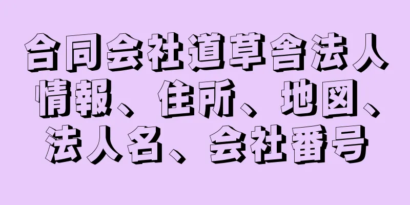 合同会社道草舎法人情報、住所、地図、法人名、会社番号