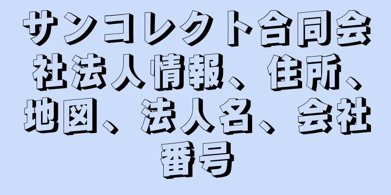 サンコレクト合同会社法人情報、住所、地図、法人名、会社番号