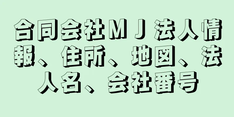 合同会社ＭＪ法人情報、住所、地図、法人名、会社番号