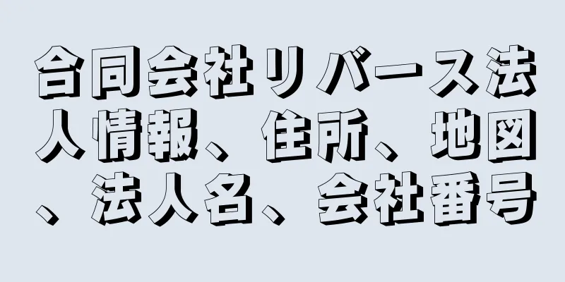 合同会社リバース法人情報、住所、地図、法人名、会社番号