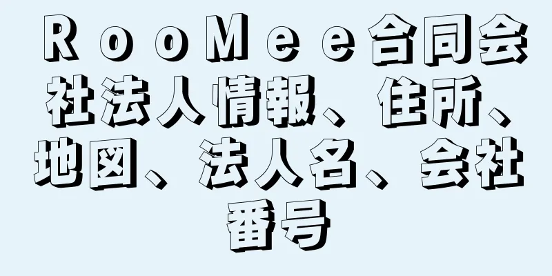 ＲｏｏＭｅｅ合同会社法人情報、住所、地図、法人名、会社番号