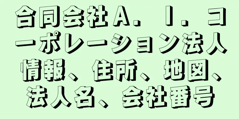合同会社Ａ．Ｉ．コーポレーション法人情報、住所、地図、法人名、会社番号