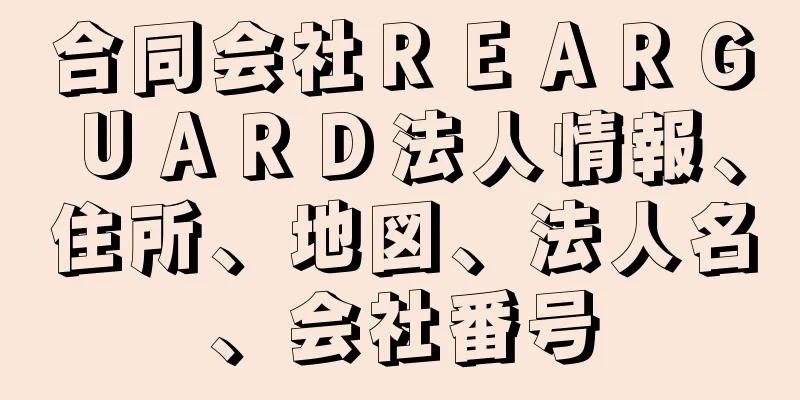 合同会社ＲＥＡＲＧＵＡＲＤ法人情報、住所、地図、法人名、会社番号