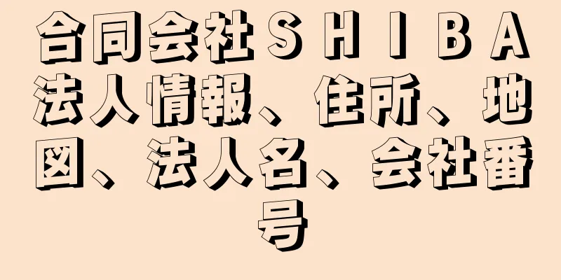 合同会社ＳＨＩＢＡ法人情報、住所、地図、法人名、会社番号