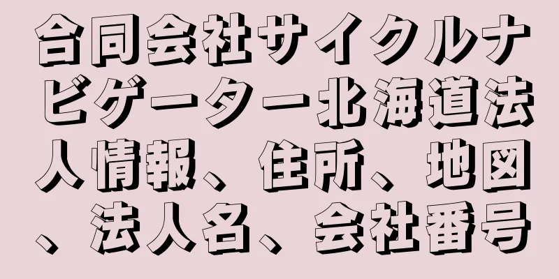 合同会社サイクルナビゲーター北海道法人情報、住所、地図、法人名、会社番号