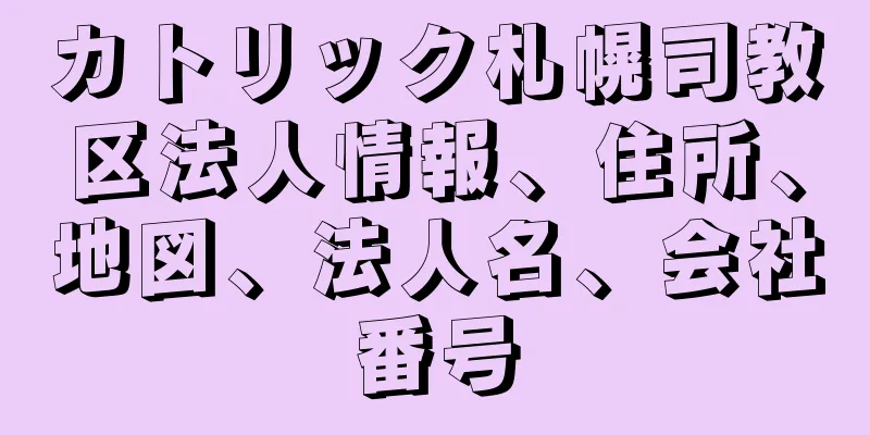 カトリック札幌司教区法人情報、住所、地図、法人名、会社番号