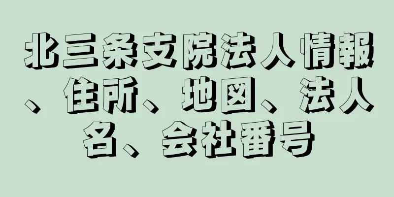 北三条支院法人情報、住所、地図、法人名、会社番号