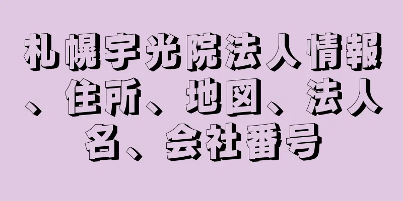 札幌宇光院法人情報、住所、地図、法人名、会社番号