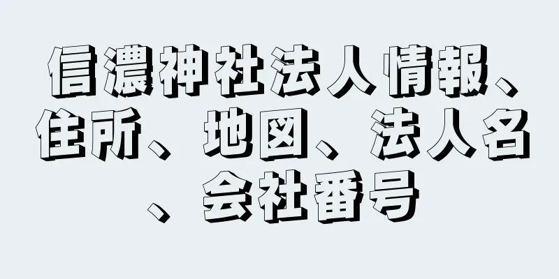 信濃神社法人情報、住所、地図、法人名、会社番号