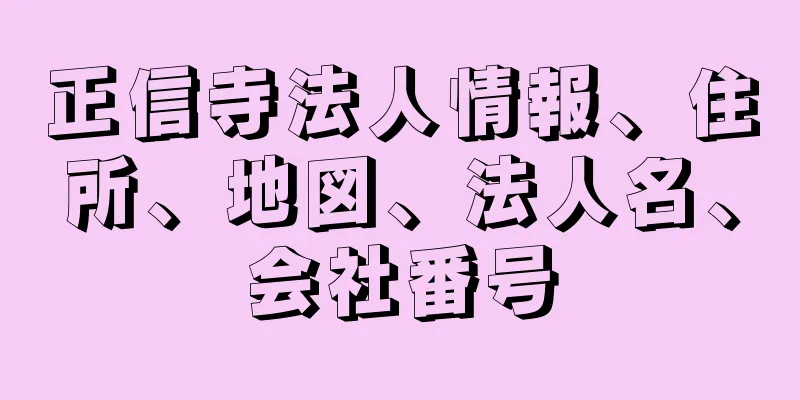 正信寺法人情報、住所、地図、法人名、会社番号