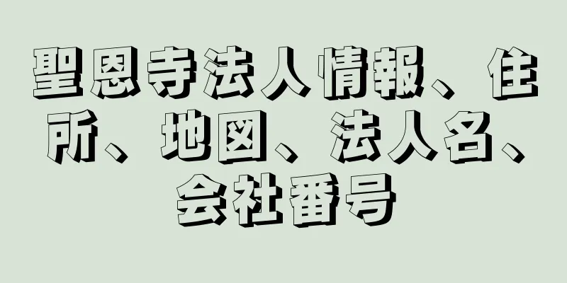 聖恩寺法人情報、住所、地図、法人名、会社番号