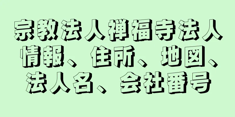 宗教法人禅福寺法人情報、住所、地図、法人名、会社番号