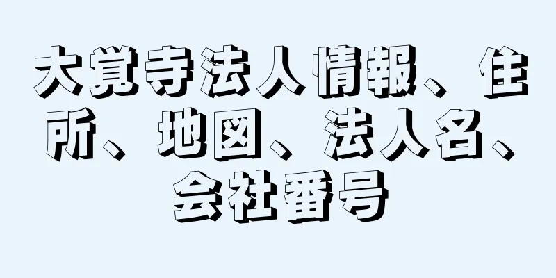 大覚寺法人情報、住所、地図、法人名、会社番号