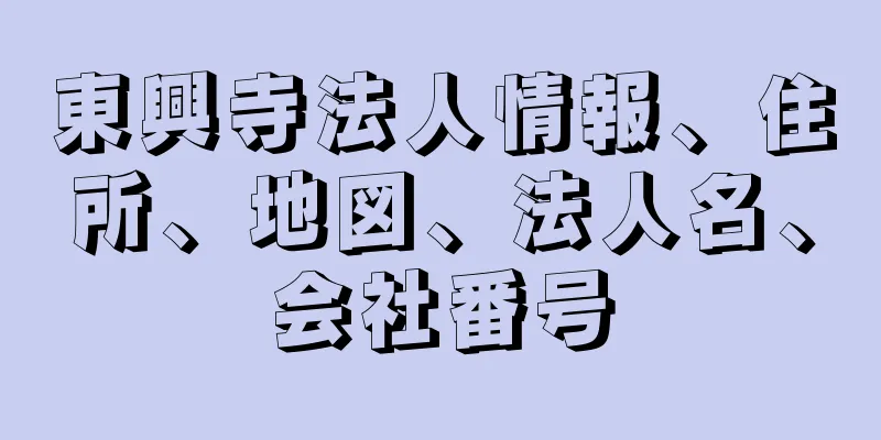 東興寺法人情報、住所、地図、法人名、会社番号