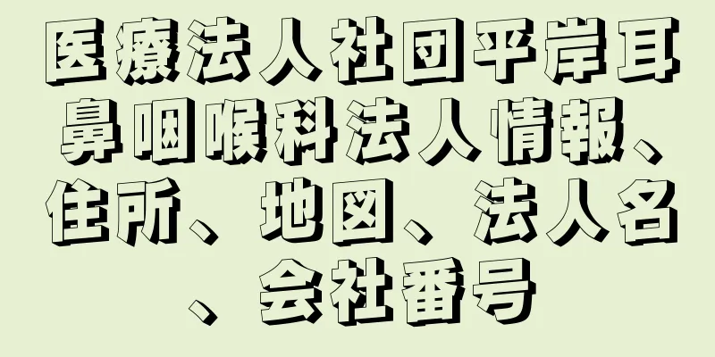 医療法人社団平岸耳鼻咽喉科法人情報、住所、地図、法人名、会社番号