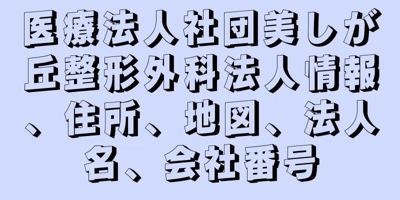 医療法人社団美しが丘整形外科法人情報、住所、地図、法人名、会社番号