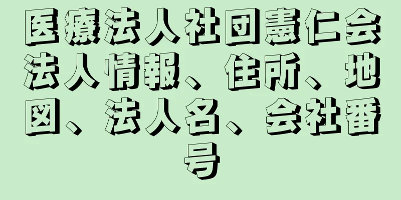 医療法人社団憲仁会法人情報、住所、地図、法人名、会社番号