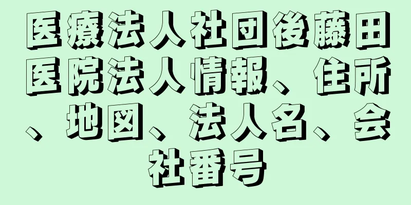 医療法人社団後藤田医院法人情報、住所、地図、法人名、会社番号