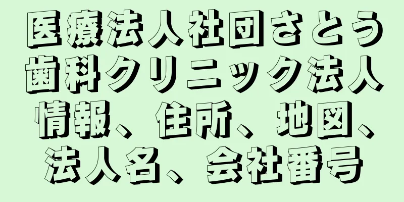 医療法人社団さとう歯科クリニック法人情報、住所、地図、法人名、会社番号