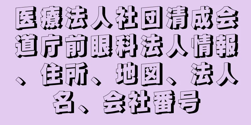 医療法人社団清成会道庁前眼科法人情報、住所、地図、法人名、会社番号