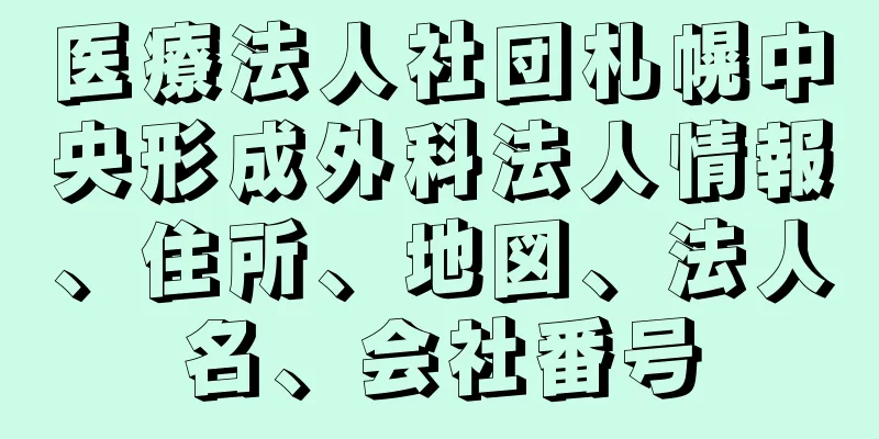 医療法人社団札幌中央形成外科法人情報、住所、地図、法人名、会社番号