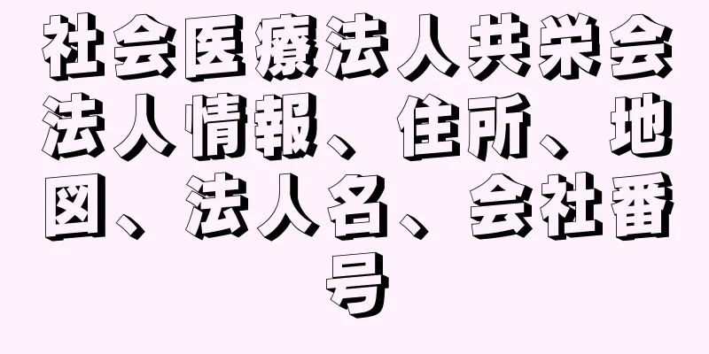 社会医療法人共栄会法人情報、住所、地図、法人名、会社番号