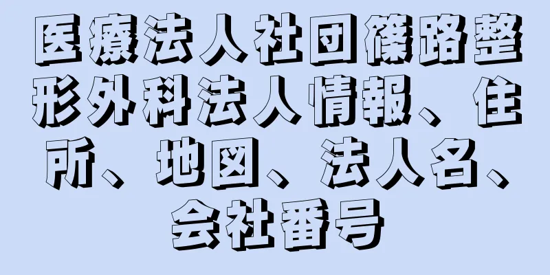 医療法人社団篠路整形外科法人情報、住所、地図、法人名、会社番号