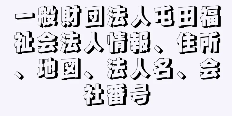 一般財団法人屯田福祉会法人情報、住所、地図、法人名、会社番号