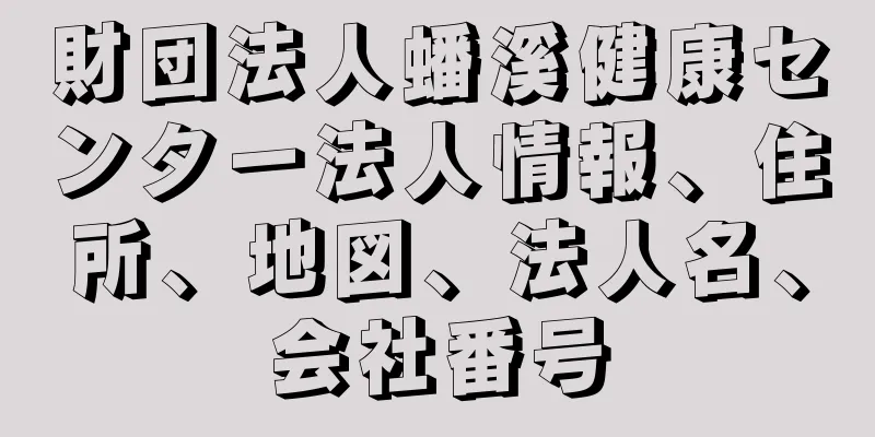 財団法人蟠溪健康センター法人情報、住所、地図、法人名、会社番号