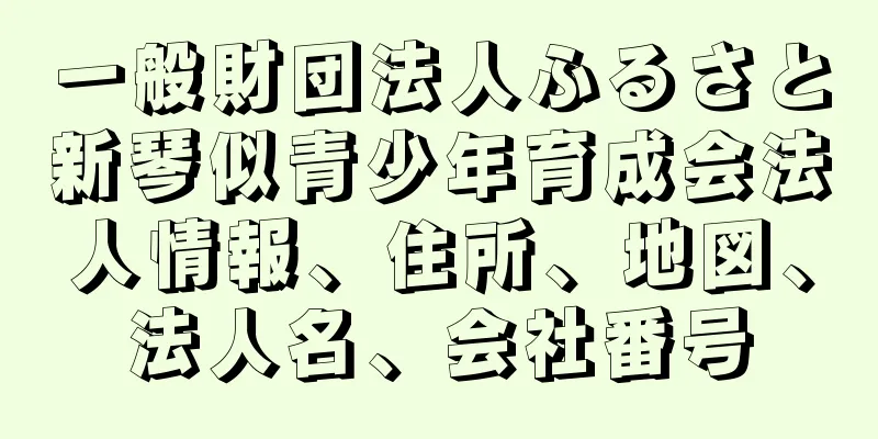 一般財団法人ふるさと新琴似青少年育成会法人情報、住所、地図、法人名、会社番号