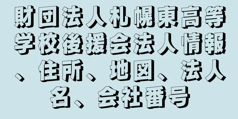 財団法人札幌東高等学校後援会法人情報、住所、地図、法人名、会社番号