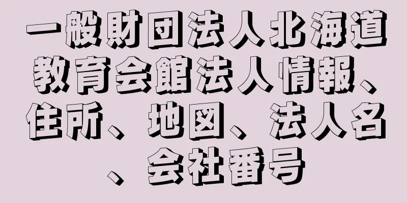 一般財団法人北海道教育会館法人情報、住所、地図、法人名、会社番号