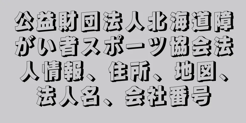 公益財団法人北海道障がい者スポーツ協会法人情報、住所、地図、法人名、会社番号